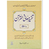 Tafsir Ma'ani Quran Part 29: Urdu 22 X 32 CM
