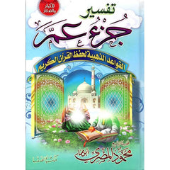 Tafsser Juza' Amma - تفسير جزء عم