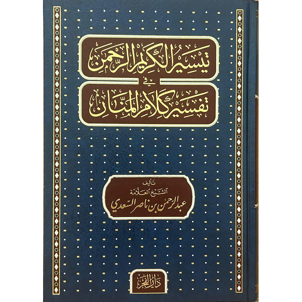 تيسير الكريم الرحمن في تفسير كلام المنان تفسير السعدي Tafssir Al Saady