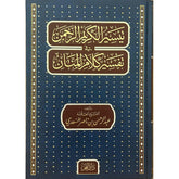 تيسير الكريم الرحمن في تفسير كلام المنان تفسير السعدي Tafssir Al Saady