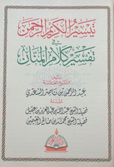 تيسير الكريم الرحمن في تفسير كلام المنان تفسير السعدي Tafssir Al Saady