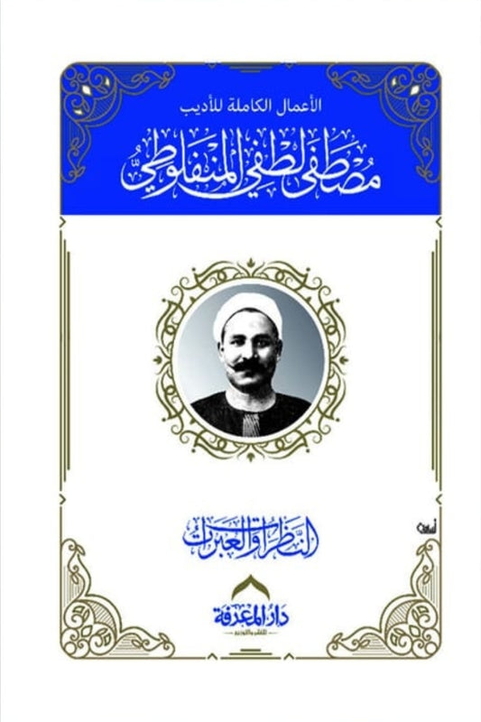 The Complete Works of Al-Manfaluti, Two Volumes