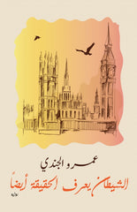 The devil knows the truth too