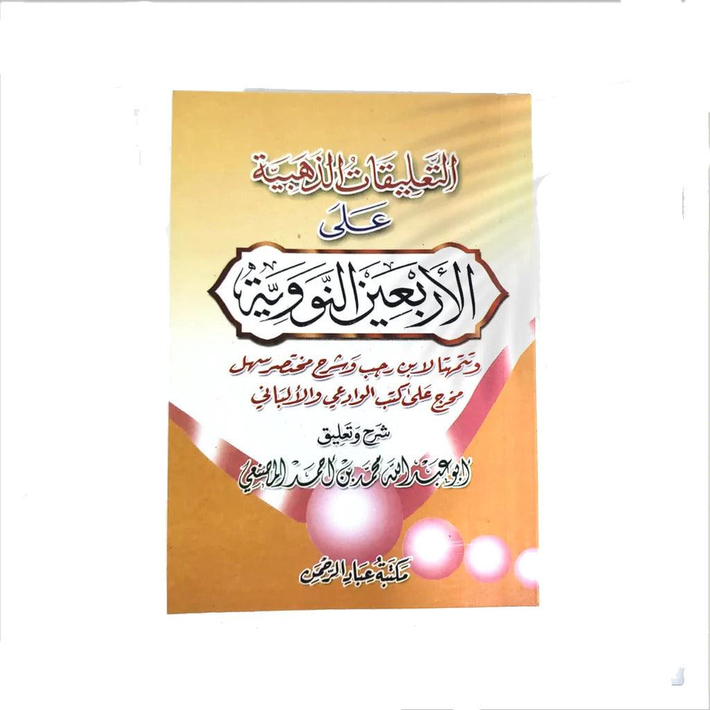 THE EXPLANATION OF THE 40 HADITH OF AN-NAWAWI ( 5 Pieces ) / (حبات 5) التعليقات الذهبية على الأربعين النووية