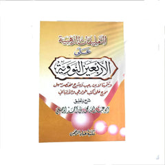 THE EXPLANATION OF THE 40 HADITH OF AN-NAWAWI ( 5 Pieces ) / (حبات 5) التعليقات الذهبية على الأربعين النووية