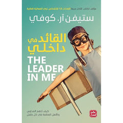 القائد في داخلي The Leader In Me