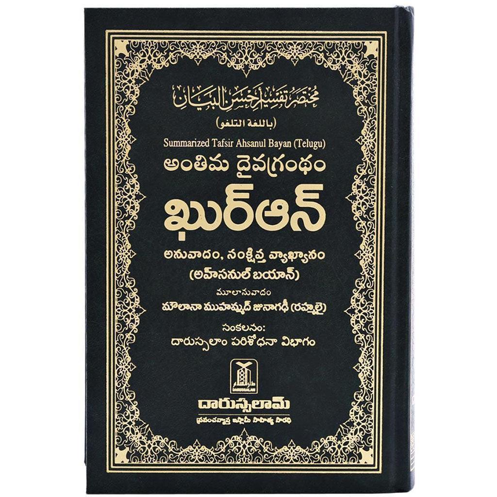The Noble Quran in Telugu مختصر تفسير احسن البيان باللغة التلغو