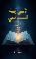 لآلئ آية الكرسي
