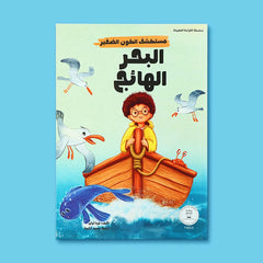 سلسلة مستكشف الكون الصغير 10 قصص
