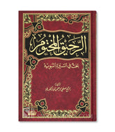 الرحيق المختوم - صفي الرحمن المباركفوري