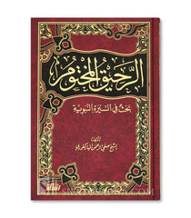 الرحيق المختوم - صفي الرحمن المباركفوري