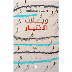 ويلات الاختيار