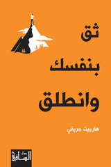 ثق بنفسك وانطلق دار ملهمون للنشر والتوزيع