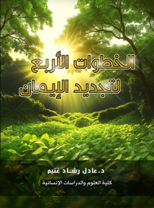 الخطوات الأربع لتجديد الإيمان