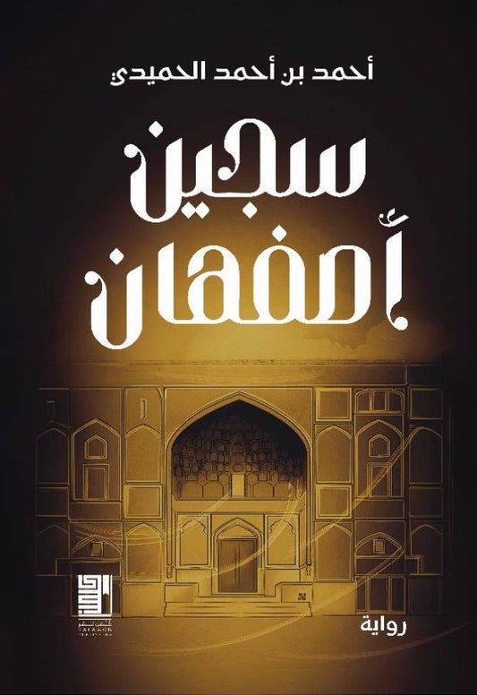 Isfahan Prison