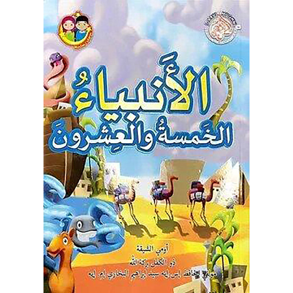 الأنبياء الخمسة والعشرون Twenty Five Blessed prophets