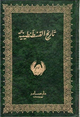 تاريخ القسطنطينية