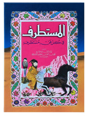 المستطرف في كل فن مستظرف