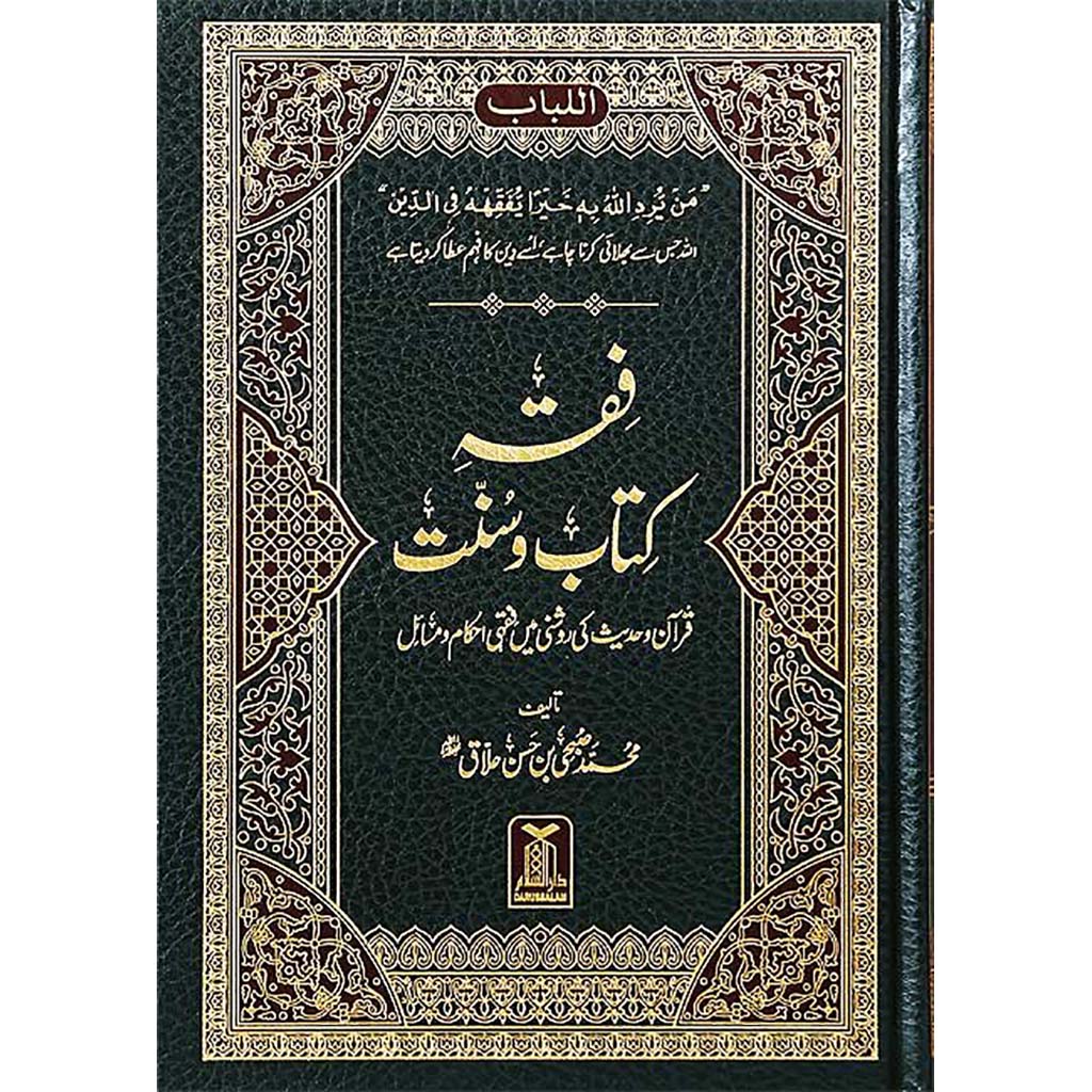 Fiqhe Kitab-o-Sunnat Urdu فقہ کتاب و سنت Dar Al salam