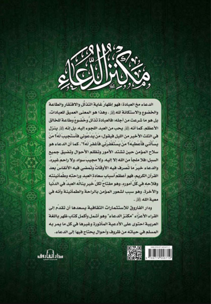 مكنز الدعاء Book Fanar
