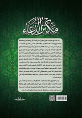 مكنز الدعاء Book Fanar