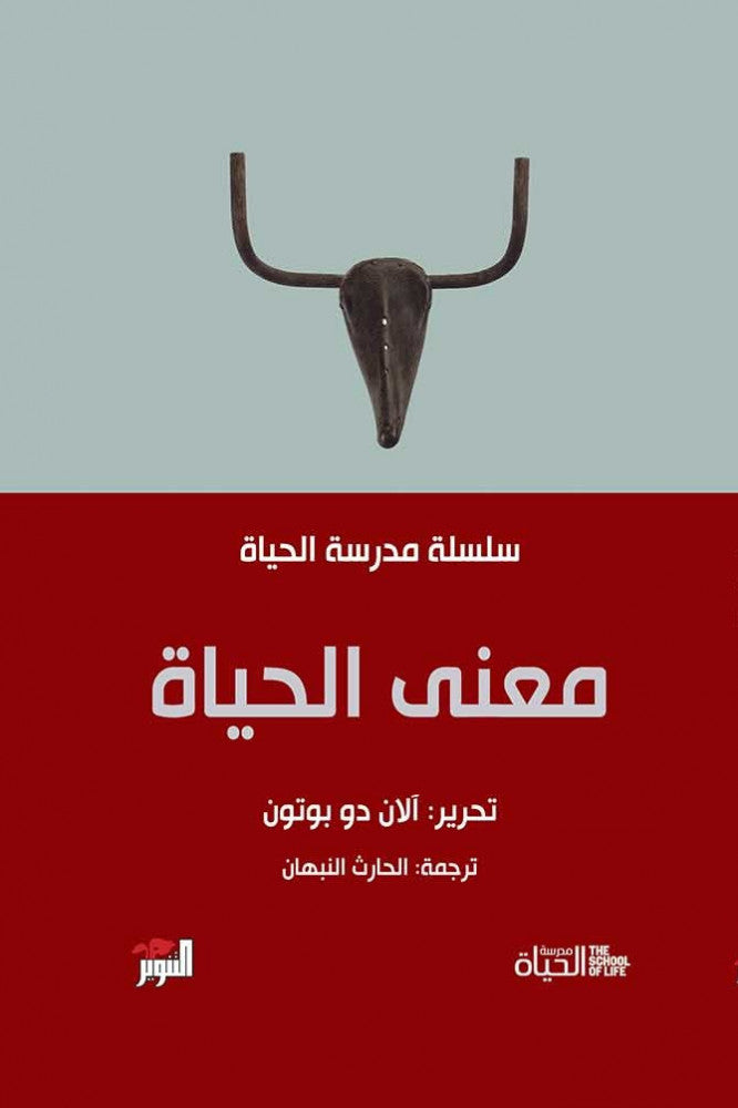 سلسلة مدرسة الحياة - آلان دو بوتون Bait El Kutub
