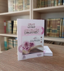 صفات الزوجة الصالحة