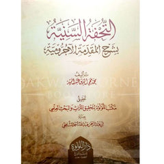 التحفة السنية بشرح المقدمة الآجرومية