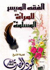 الفقه الميسر للمرأة المسلمة | محمود المصرى