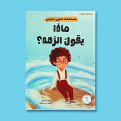 سلسلة مستكشف الكون الصغير 10 قصص