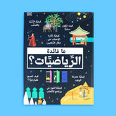ما فائدة الرياضيات