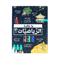 ما فائدة الرياضيات - Book Fanar