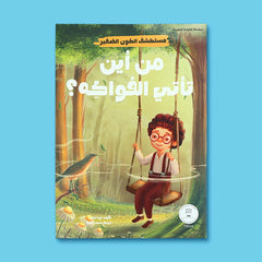سلسلة مستكشف الكون الصغير 10 قصص