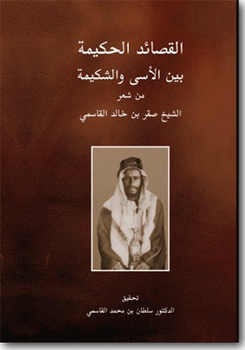القصائد الحكيمة بين الأسى والشكيمة من شعر الشيخ صقر بن خالد القاسمي