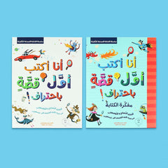 سلسلة الكتابة المبدعة للناشئة - انا اكتب اول قصة باحتراف + مفكرة الكتابة