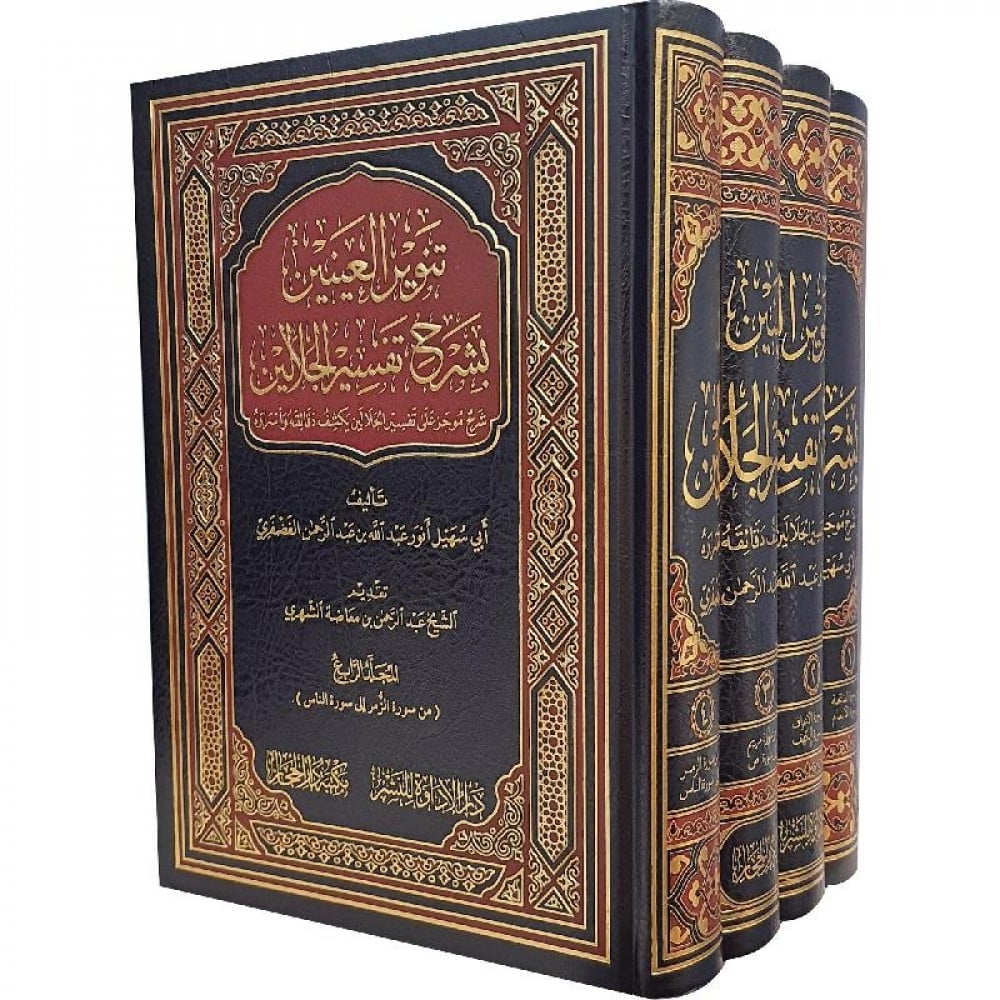 تنوير العينين بشرح تفسير الجلالين 4 مجلدات - Book Fanar
