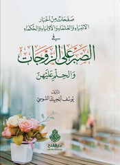 صفحات من أخبار الأنبياء والعلماء والأولياء والحكماء في الصبر على الزوجات