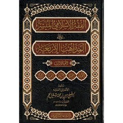الفقه الإسلامي الميسر على المذاهب الأربعة