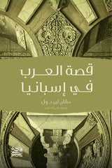 قصة العرب في أسبانيا