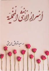 أسرار الأنثى المخملية