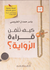 كيف تتقن قراءة الرواية
