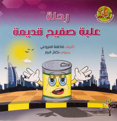 رحلة علبة صفيح قديمة