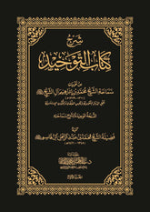 شرح كتاب التوحيد (٣ أجزاء) | محمد بن إبراهيم آل الشيخ