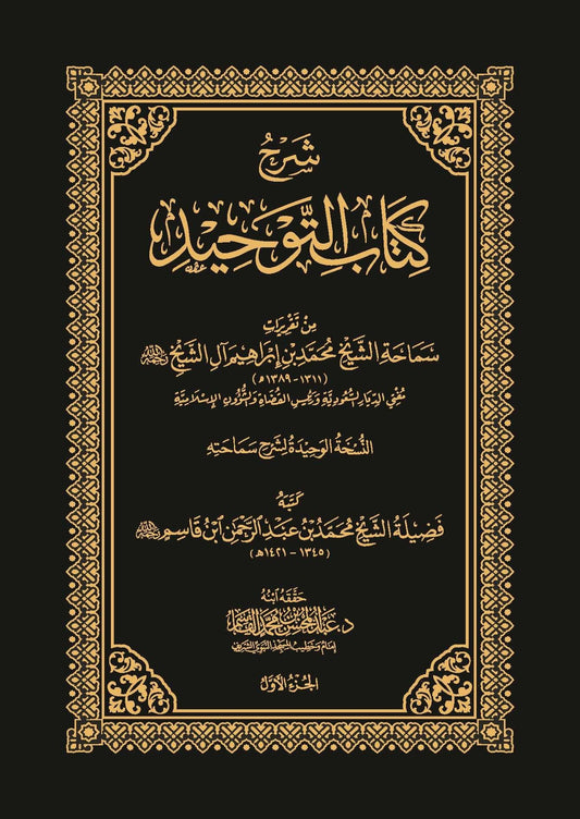 شرح كتاب التوحيد (٣ أجزاء) | محمد بن إبراهيم آل الشيخ