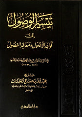 تيسير الوصول إلى قواعد الأصول و معاقد الفصول