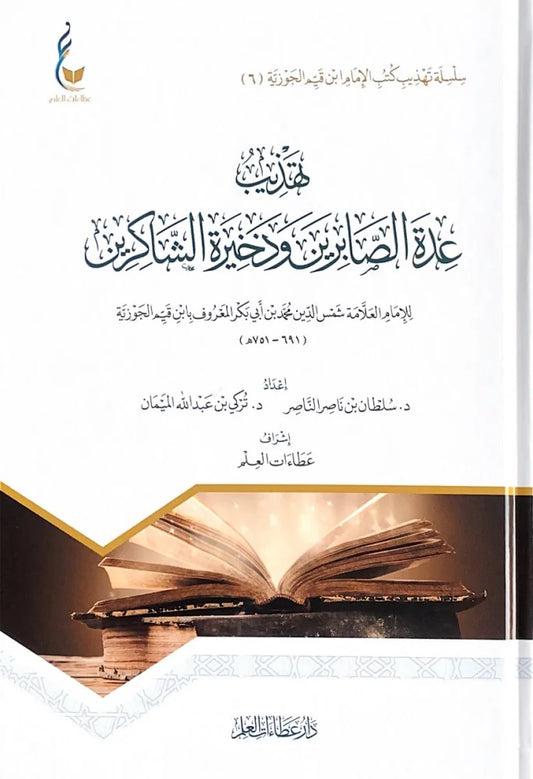تهذيب عدة الصابرين وذخيرة الشاكرين - Book Fanar