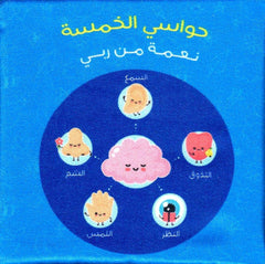 الكتاب القماشي - حواسي الخمسة نعمة من ربي