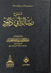شرح رسالة ابي داود