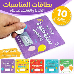 بطاقات المناسبات | اكشط واكتشف هديتك