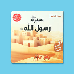 سلسلة كتابي المسموع ٤ كتب - أحسن القصص